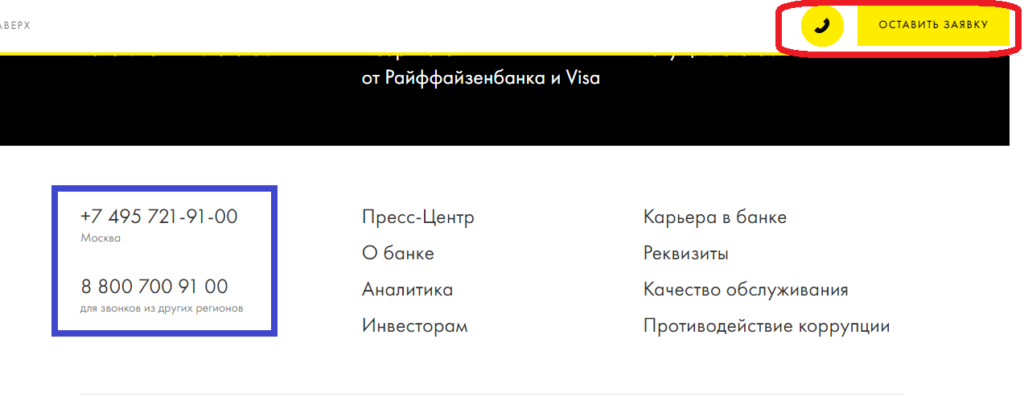 Райффайзенбанк: бесплатный телефон горячей линии