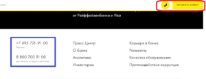 Райффайзенбанк: бесплатный телефон горячей линии