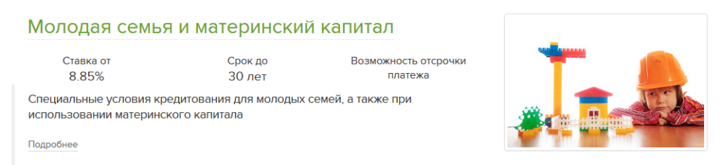 Ипотека в Россельхозбанке с материнским капиталом
