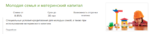 Ипотека в Россельхозбанке с материнским капиталом