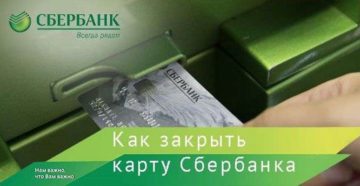 Как закрыть зарплатную карту Сбербанка