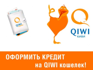 QIWI-кредит: как взять онлайн-микрокредит быстро и без проверок