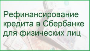 Рефинансирование кредита в Сбербанке для физических лиц