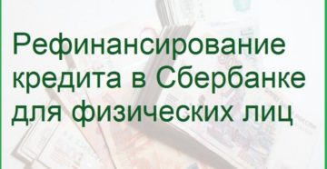 Рефинансирование кредита в Сбербанке для физических лиц