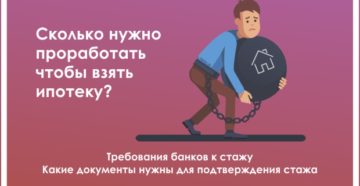 Сколько нужно проработать, чтобы взять ипотеку