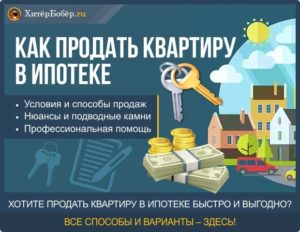 Можно ли продать квартиру в ипотеке