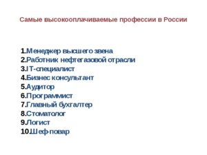 Самые высокооплачиваемые профессии в России