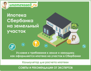 Ипотека в Сбербанке на землю