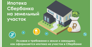 Ипотека в Сбербанке на землю