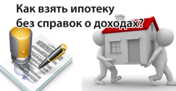 Как взять ипотеку без справки о доходах