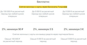 Сколько можно снять с карты Тинькофф в день через банкомат