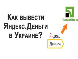 Как в Украине обналичить Яндекс.Деньги