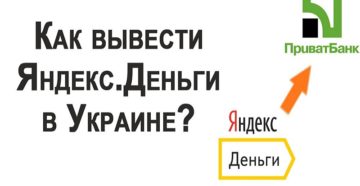 Как в Украине обналичить Яндекс.Деньги