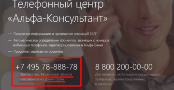 Бесплатный телефон горячей линии Альфа банка