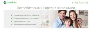 Кредит наличными в ОТП Банке без справок и поручителей