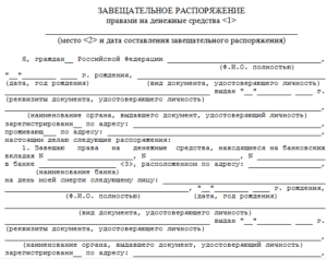 Завещательное распоряжение по вкладу в Сбербанке