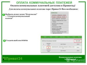 Внесение оплаты за коммунальные платежи через Приват24