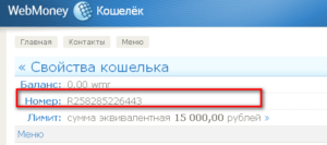 Как узнать WMR кошелька WebMoney