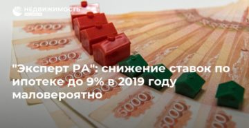 Снижение ставки по ипотеке в 2019 году: когда понизят