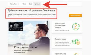 Как начисляются мили по карте Сбербанка Аэрофлот