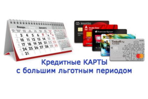 Кредитные карты с большим льготным периодом