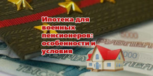 Ипотека для военных пенсионеров