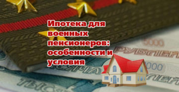 Ипотека для военных пенсионеров