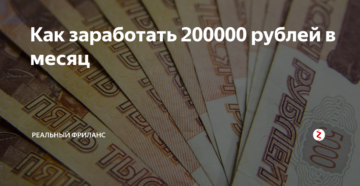 Как заработать 200000 рублей за месяц