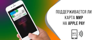 Карта Мир и Apple Pay