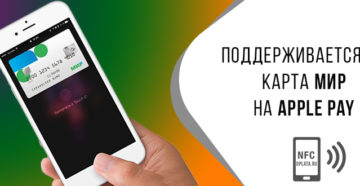 Карта Мир и Apple Pay