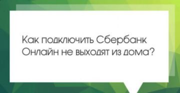 Как подключить Сбербанк онлайн не выходя из дома