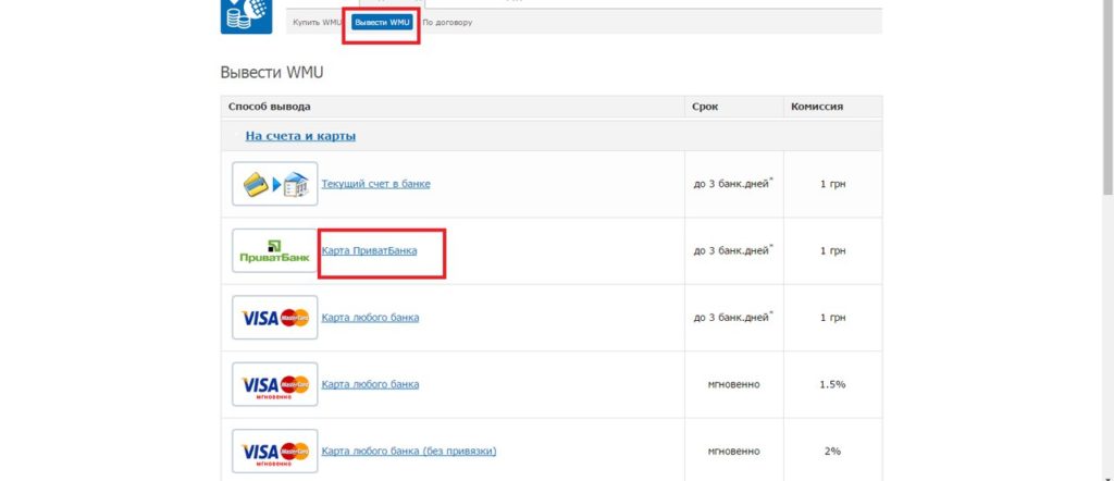 Как вывести с Webmoney на карту БПС банка деньги