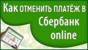 Как отменить платеж в Сбербанк онлайн