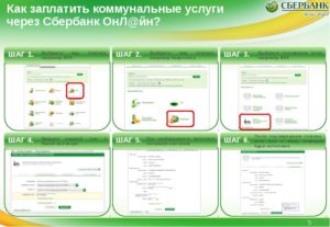 Как оплатить интернет через Сбербанк