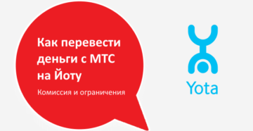 Как перевести деньги с МТС на Йоту