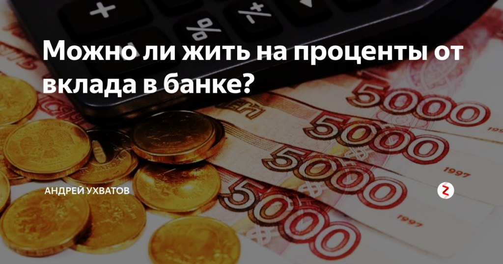 Как жить на проценты от вклада,