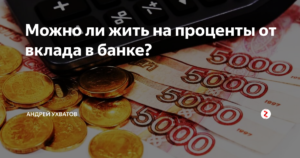 Жить на проценты. Жить на проценты от банковского вклада. Как жить на проценты от вклада. Можно ли жить на проценты от вклада. Жить на проценты от банковского вклада как это.