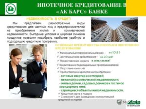 Ипотека Ак Барс: условия