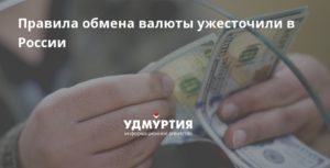 Правила обмена валюты в России
