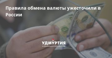 Правила обмена валюты в России