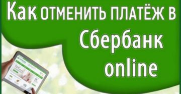 Как отменить платеж Сбербанк Онлайн