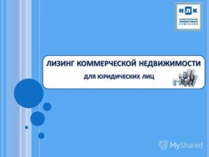 Лизинг недвижимости для юридических лиц