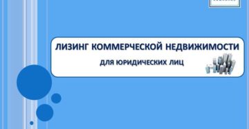 Лизинг недвижимости для юридических лиц