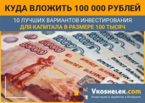 Куда вложить 100000 рублей чтобы заработать