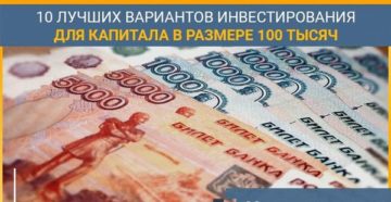 Куда вложить 100000 рублей чтобы заработать