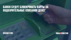 Блокирование подозрительных карточных транзакций