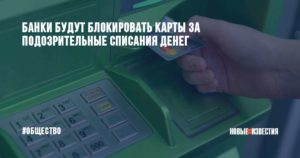 Блокирование подозрительных карточных транзакций