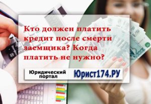 Кто должен платить кредиты после смерти заемщика