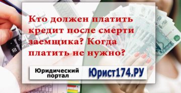 Кто должен платить кредиты после смерти заемщика