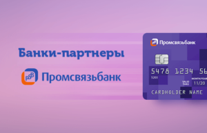 Банки-партнеры Промсвязьбанка